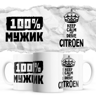 100% мужик - Keep calm and drive Citroen