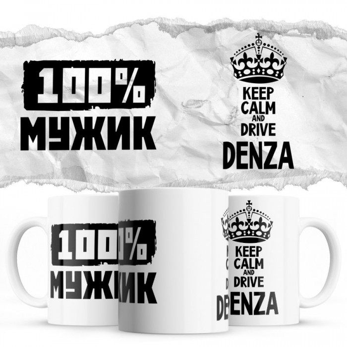 100% мужик - Keep calm and drive Denza