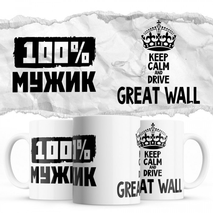 100% мужик - Keep calm and drive Great Wall