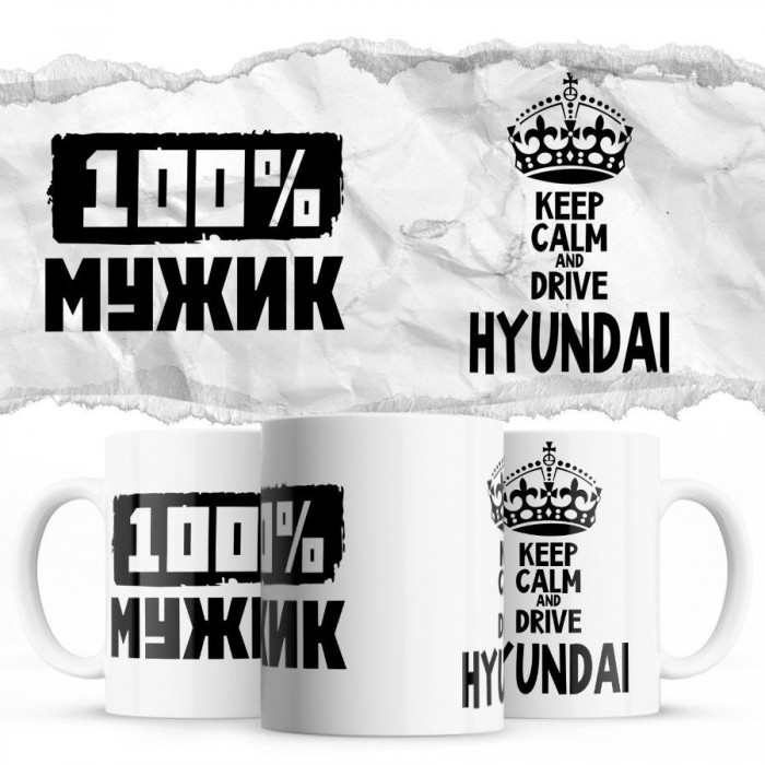 100% мужик - Keep calm and drive Hyundai