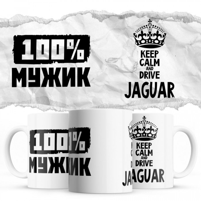 100% мужик - Keep calm and drive Jaguar