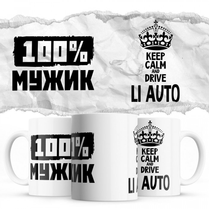 100% мужик - Keep calm and drive Li Auto