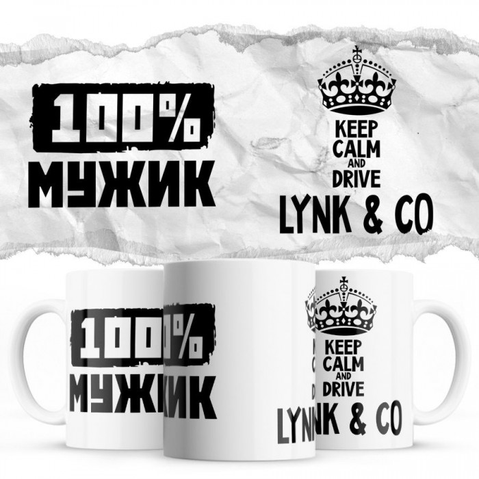 100% мужик - Keep calm and drive Lynk & Co