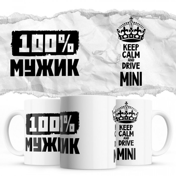 100% мужик - Keep calm and drive Mini