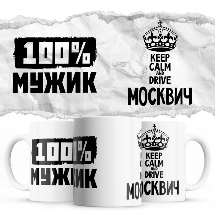 100% мужик - Keep calm and drive Москвич