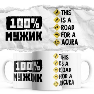 100% мужик - This is a road for a Acura