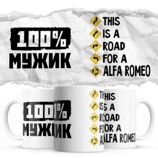 100% мужик - This is a road for a Alfa Romeo