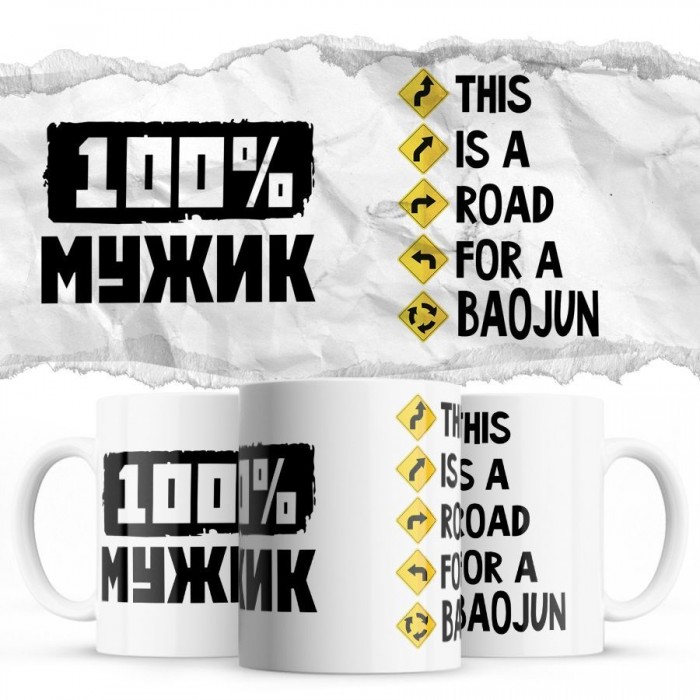 100% мужик - This is a road for a Baojun