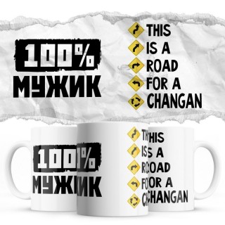 100% мужик - This is a road for a Changan