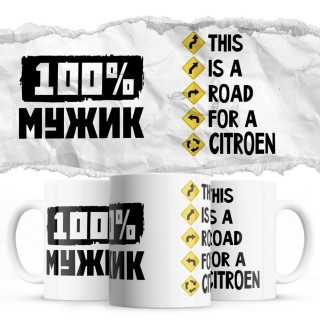 100% мужик - This is a road for a Citroen