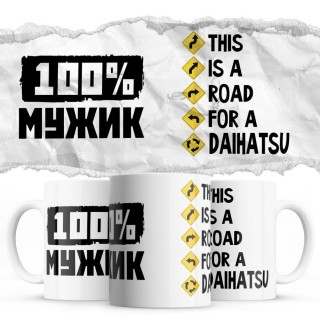 100% мужик - This is a road for a Daihatsu