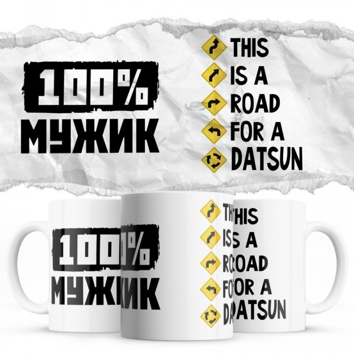 100% мужик - This is a road for a Datsun