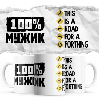 100% мужик - This is a road for a Forthing