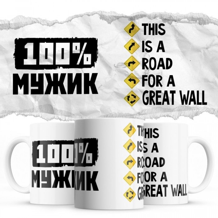 100% мужик - This is a road for a Great Wall