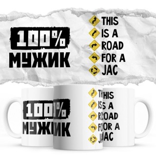 100% мужик - This is a road for a JAC