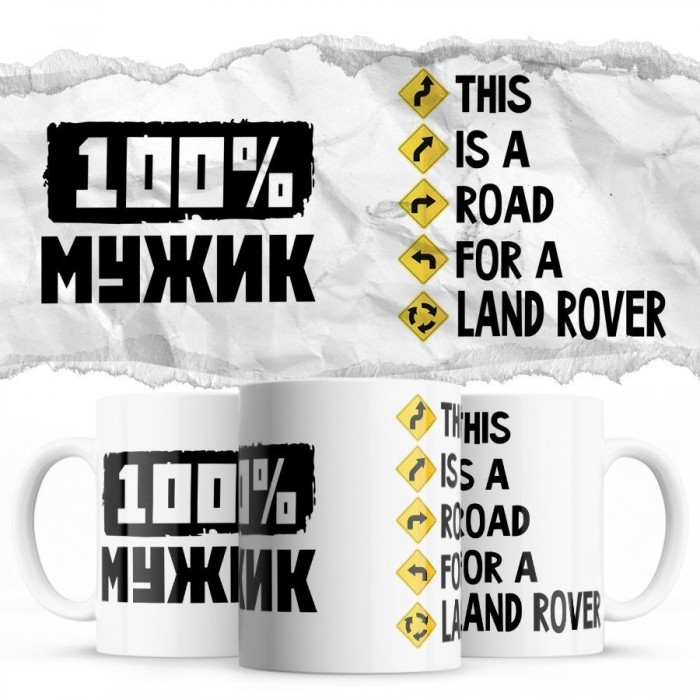 100% мужик - This is a road for a Land Rover