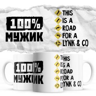 100% мужик - This is a road for a Lynk & Co