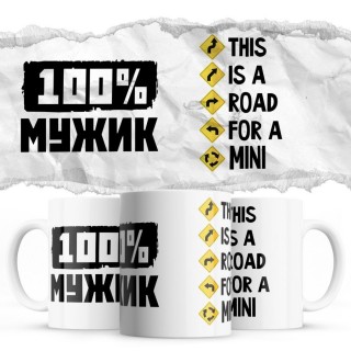 100% мужик - This is a road for a Mini