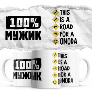 100% мужик - This is a road for a OMODA