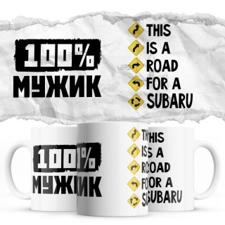 100% мужик - This is a road for a Subaru