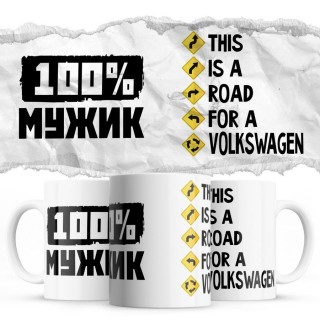 100% мужик - This is a road for a Volkswagen