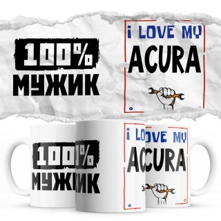 100% мужик - i love my Acura