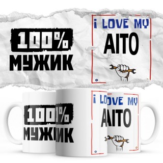 100% мужик - i love my Aito