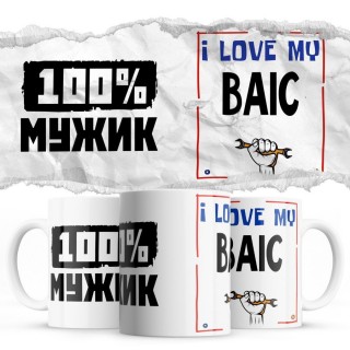 100% мужик - i love my BAIC