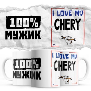 100% мужик - i love my Chery