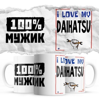 100% мужик - i love my Daihatsu