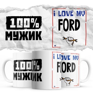 100% мужик - i love my Ford