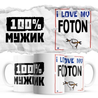 100% мужик - i love my Foton