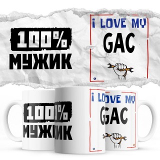 100% мужик - i love my GAC