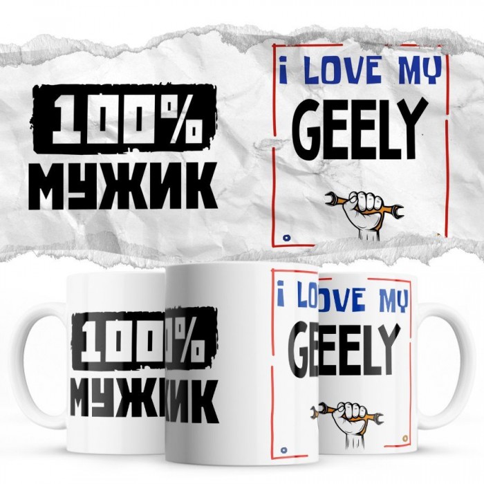 100% мужик - i love my Geely