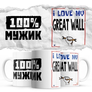 100% мужик - i love my Great Wall