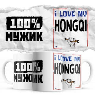 100% мужик - i love my Hongqi