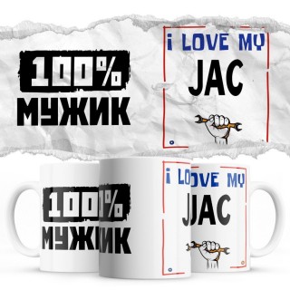 100% мужик - i love my JAC