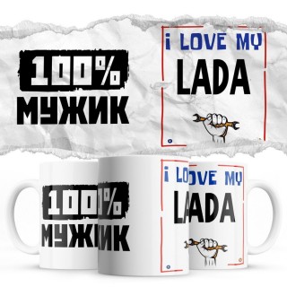 100% мужик - i love my Lada