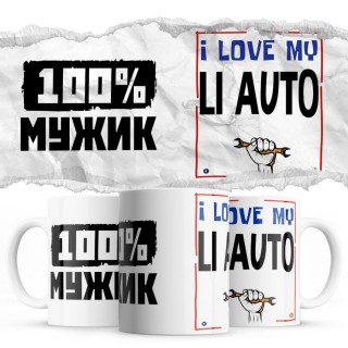 100% мужик - i love my Li Auto