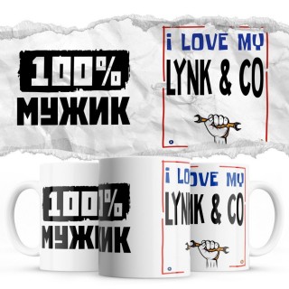 100% мужик - i love my Lynk & Co