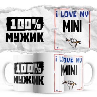 100% мужик - i love my Mini