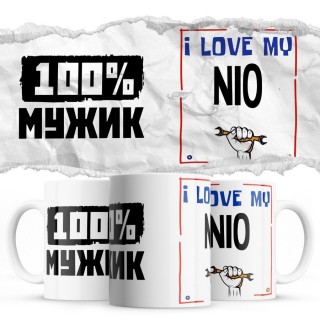 100% мужик - i love my Nio