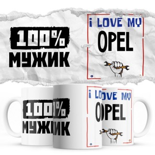 100% мужик - i love my Opel