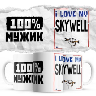 100% мужик - i love my Skywell