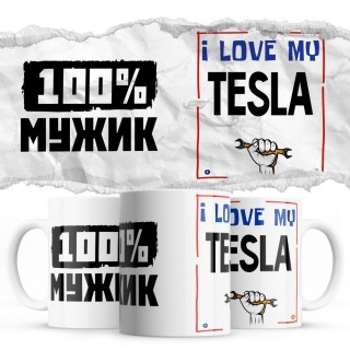 100% мужик - i love my Tesla