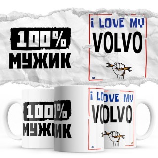 100% мужик - i love my Volvo