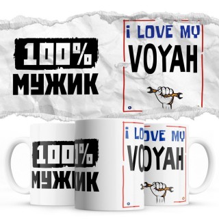 100% мужик - i love my Voyah