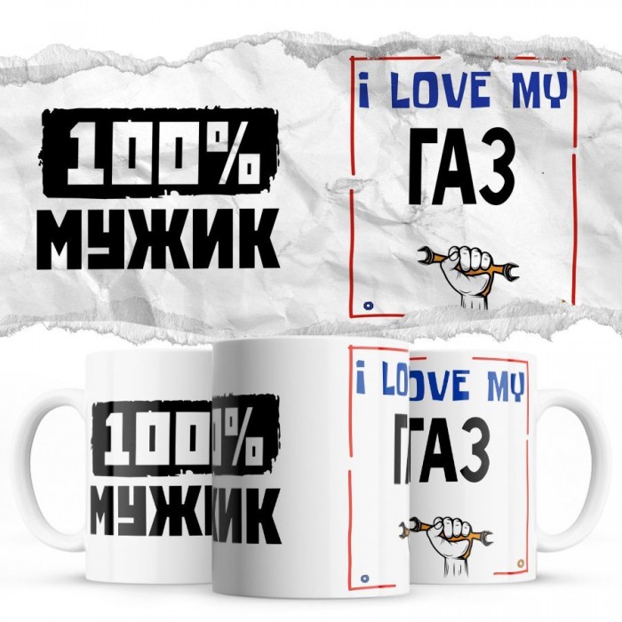 100% мужик - i love my Газ