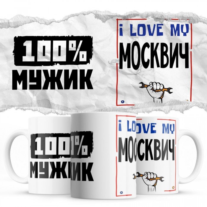 100% мужик - i love my Москвич