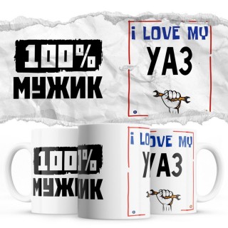 100% мужик - i love my Уаз